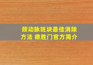 颈动脉斑块最佳消除方法 德胜门官方简介